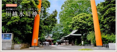 ⛩️ 가와고에 히카와 신사 (가와고에 히카와 진자)